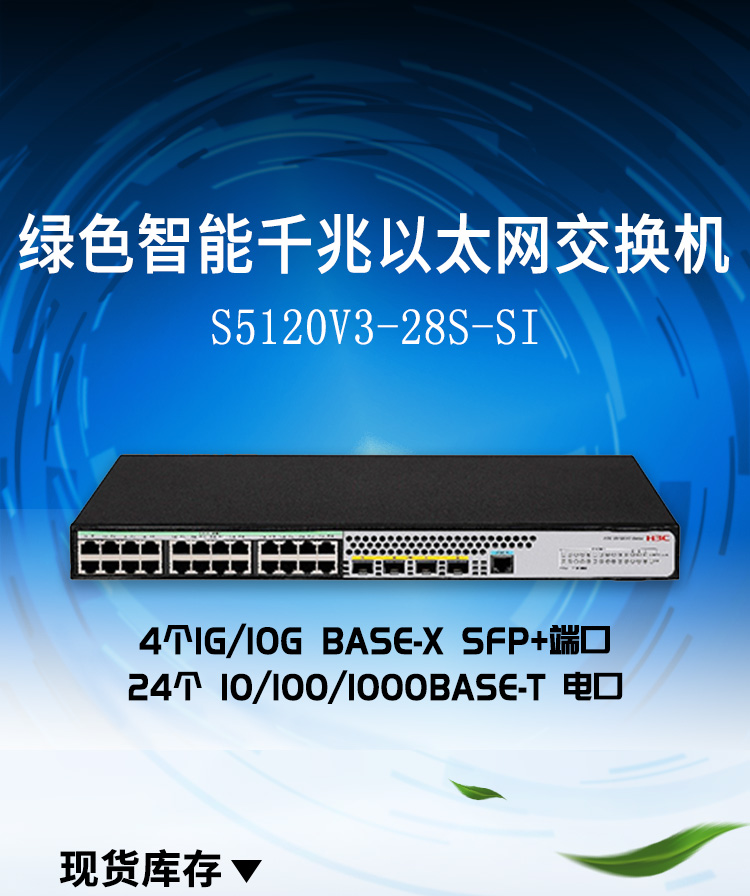 华三 全千兆企业级核心网管交换机