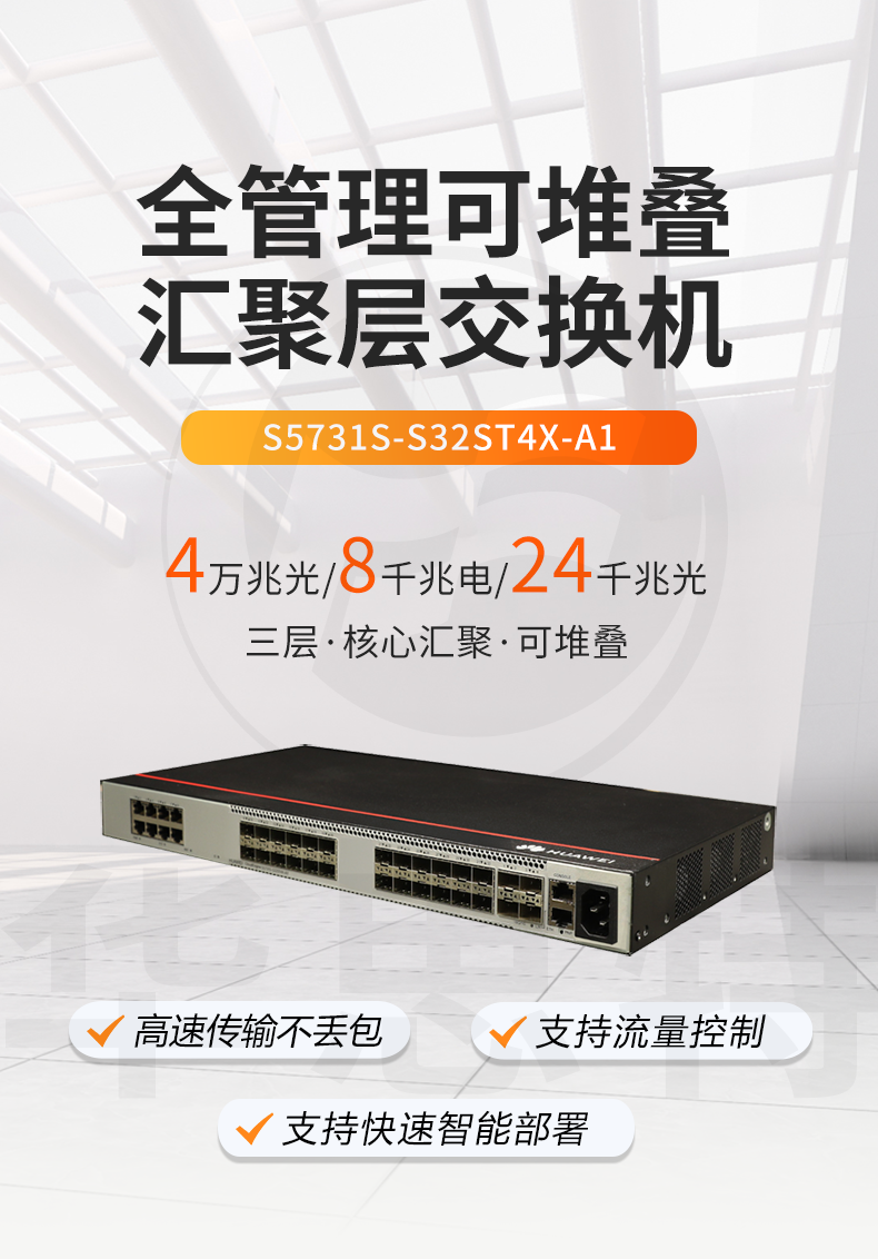 华为网管交换机 S5731S-S32ST4X-A1