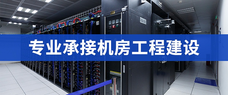 弱电机房装修