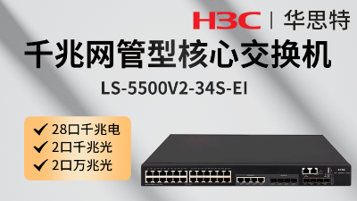 华三交换机 LS-5500V2-34S-EI