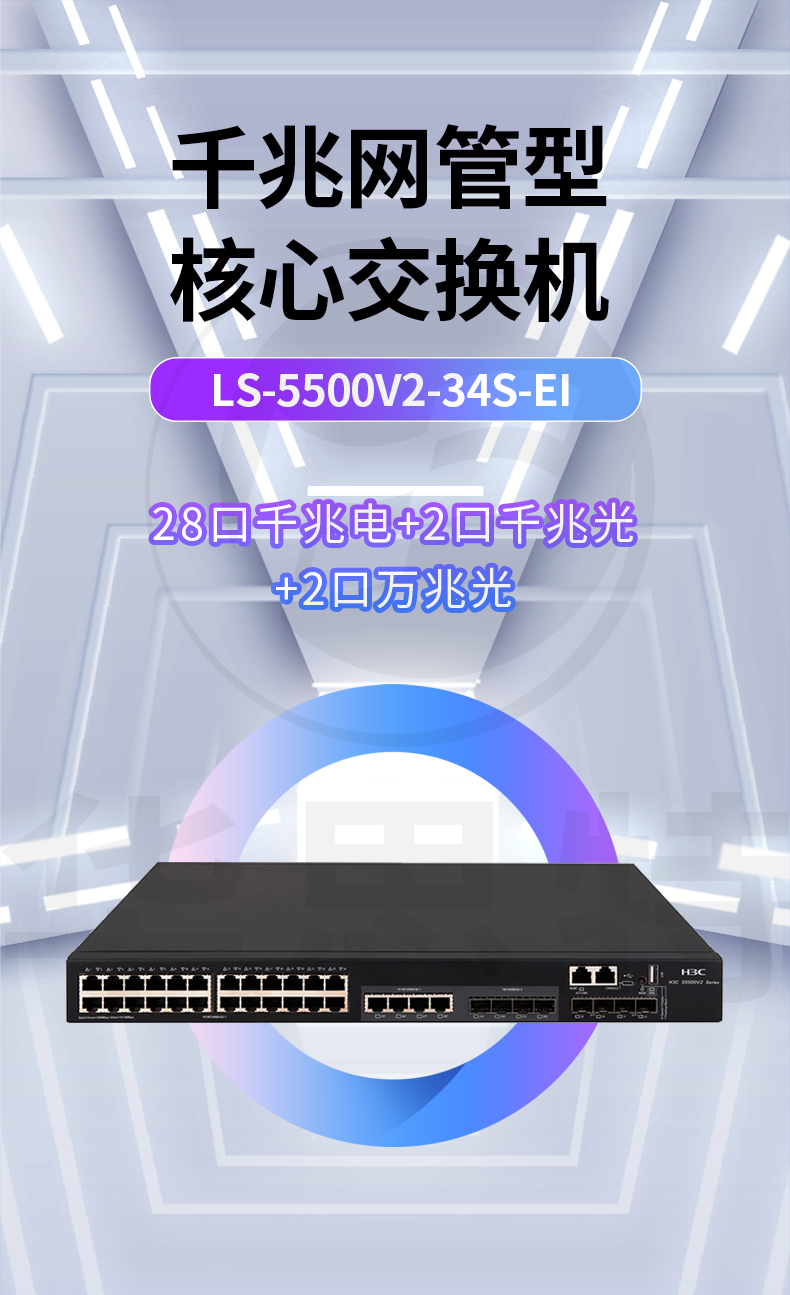 华三交换机 LS-5500V2-34S-EI