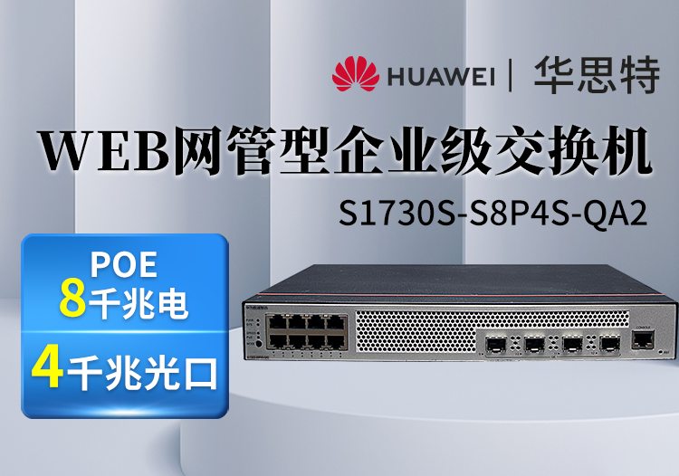 华为数通智选交换机 S1730S-S8P4S-QA2