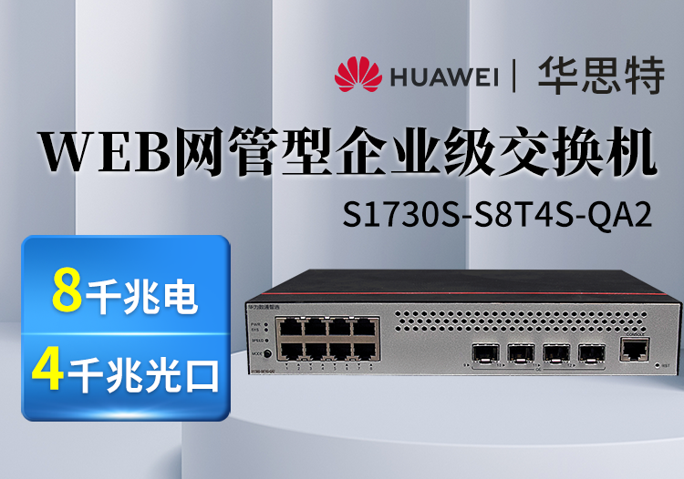 华为数通智选交换机 S1730S-S8T4S-QA2