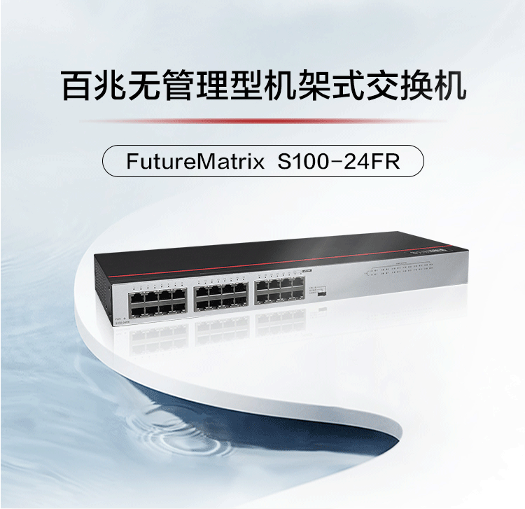 华为S100-24FR 24口百兆企业级网络交换机