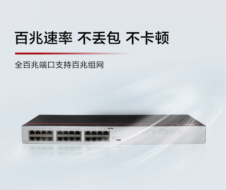 华为S100-24FR 24口百兆企业级网络交换机
