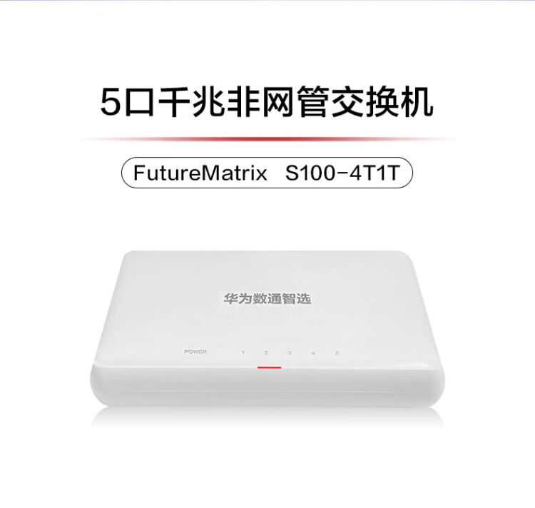 华为 S100-4T1T 千兆交换机