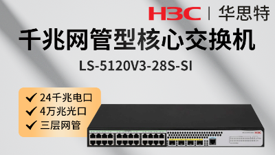 H3C交换机 LS-5120V3-28S-SI