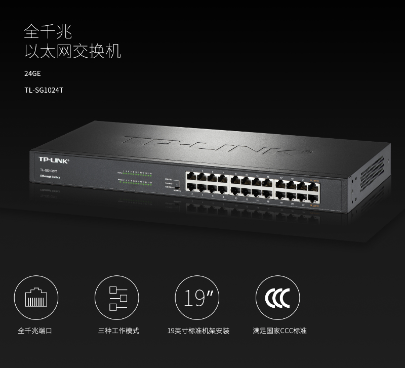 TP-LINK 24口千兆以太网交换机