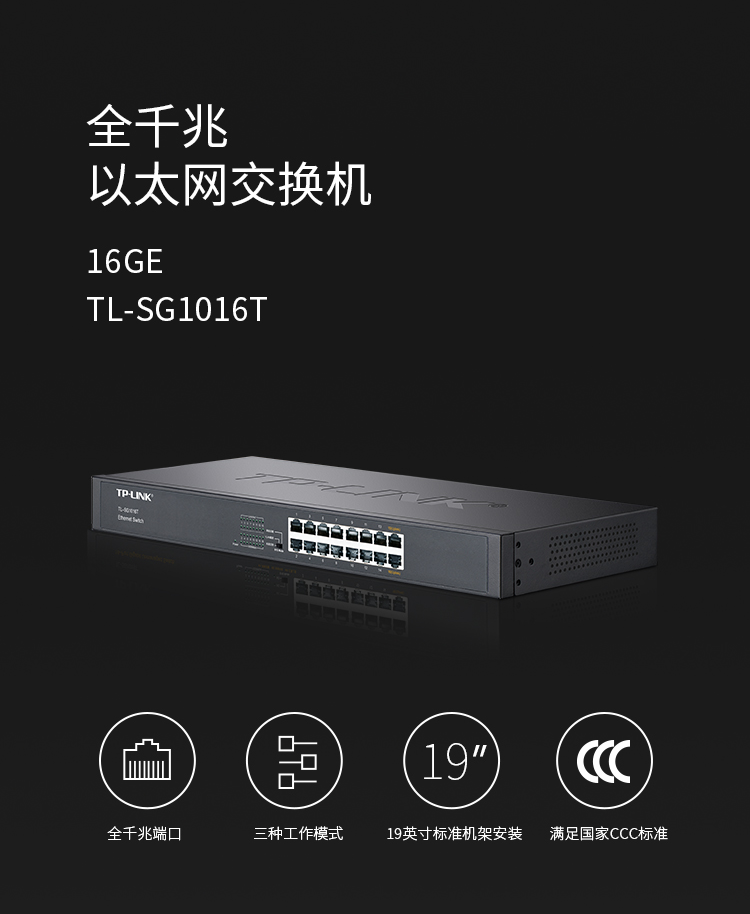 TP-LINK TL-SG1016T 16口全千兆以太网交换机