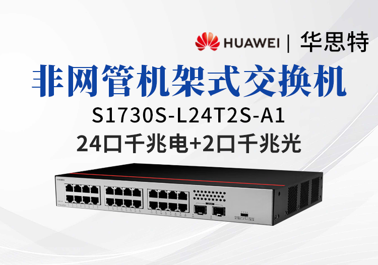 华为数通智选 S1730S-L24T2S-A1 24口千兆交换机