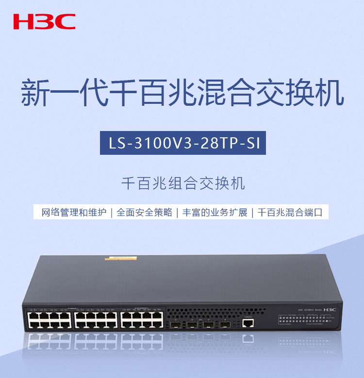 H3C 24口千百兆组合企业级网络交换机