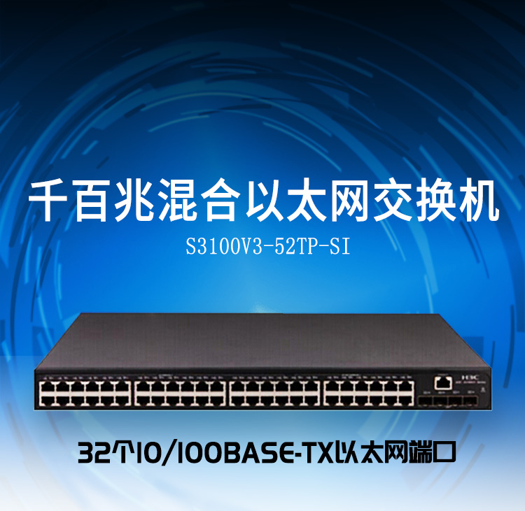 H3C 52口千兆网络交换机