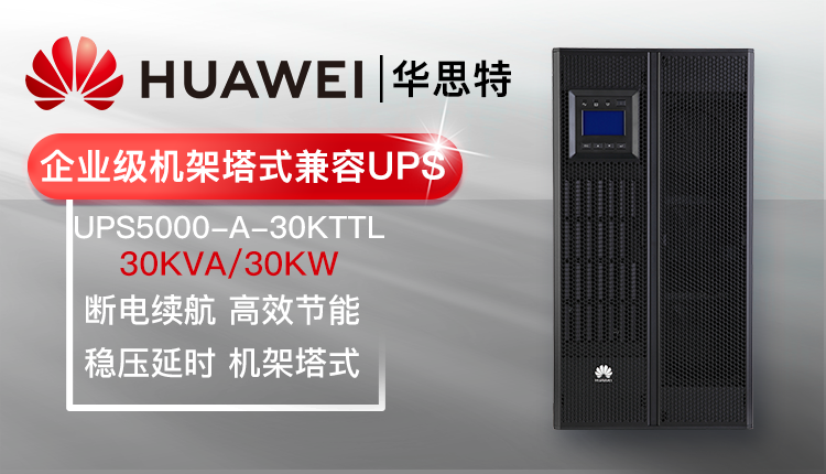 华为UPS不间断电源 UPS5000-A-30KTTL