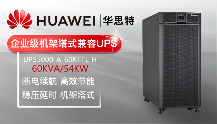 华为UPS不间断电源 UPS5000-A-60KTTL-H