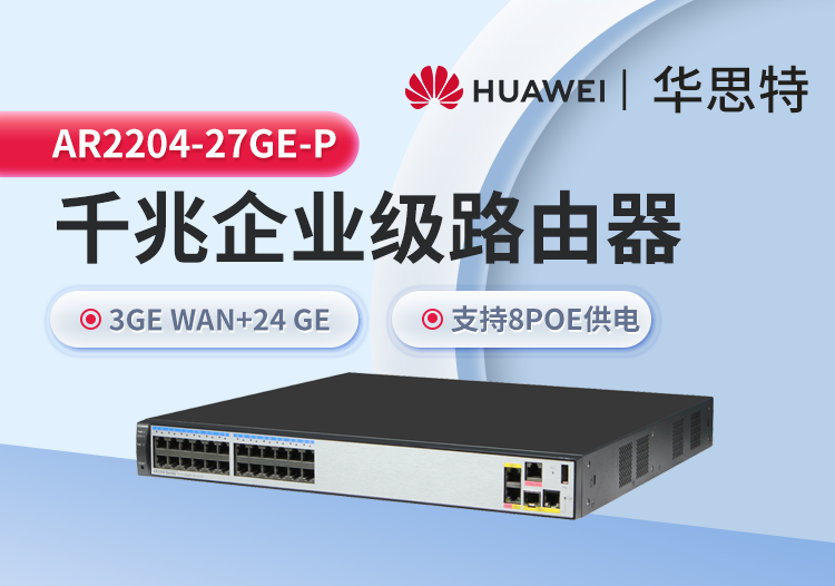 华为 AR2204-27GE-P 企业级全千兆路由器