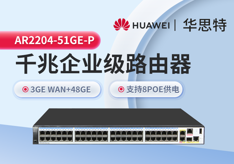 华为 AR2204-51GE-P 企业级千兆路由器