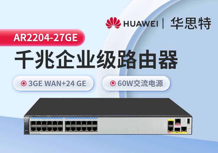 华为 AR2204-27GE 全千兆企业级路由器