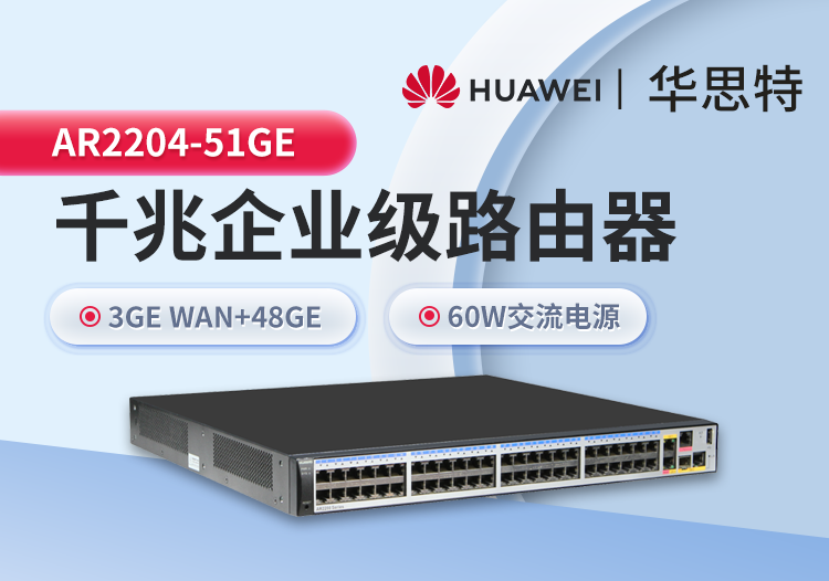 华为 AR2204-51GE 千兆企业级路由器