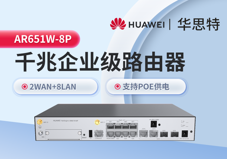 华为 AR651W-8P 企业级路由器