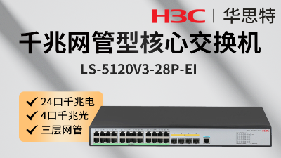 H3C交换机 LS-5120V3-28P-EI