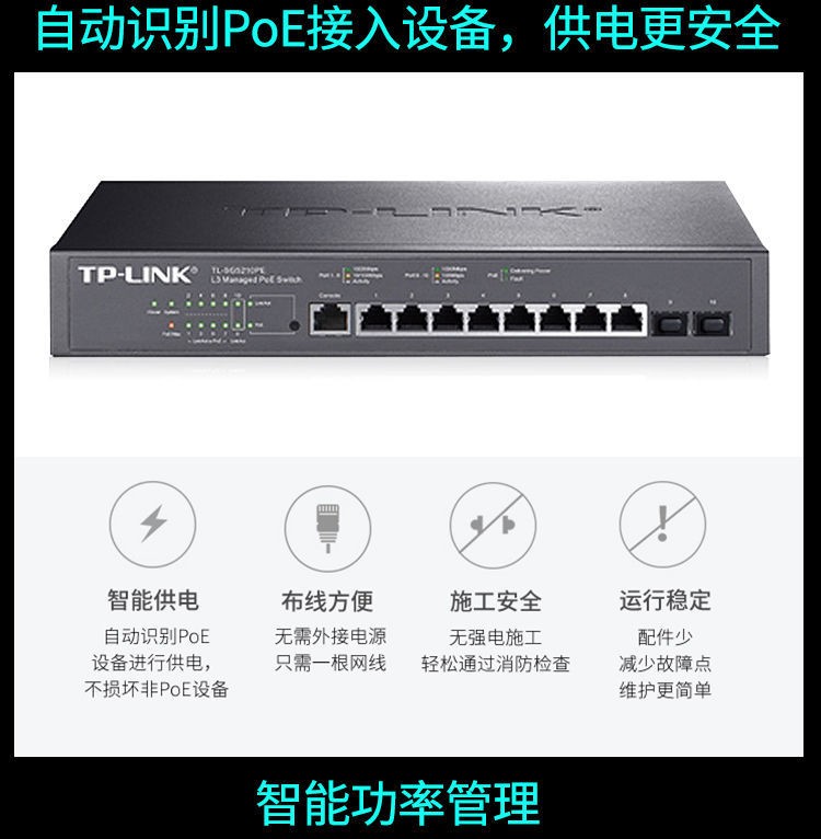 TP-LINK全千兆三层网管PoE交换机