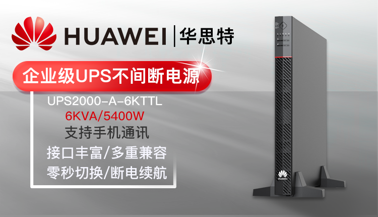华为UPS不间断电源 UPS2000-A-6KTTL