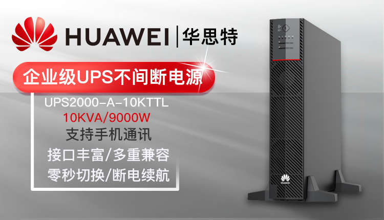 华为UPS不间断电源 UPS2000-A-10KTTL
