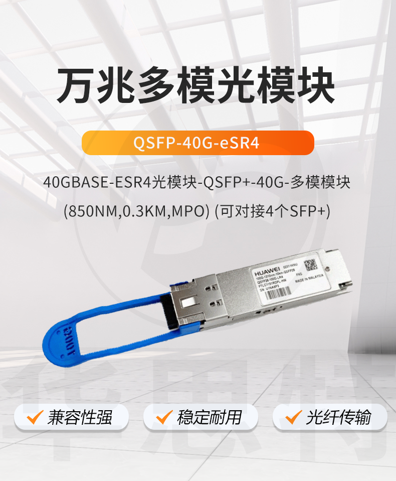 华为 QSFP-40G-eSR4 万兆多模光模块