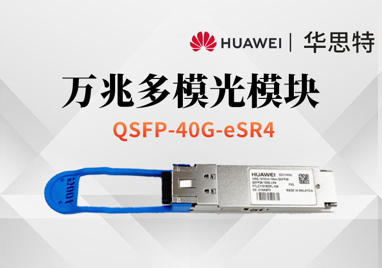 华为 QSFP-40G-eSR4 万兆多模光模块