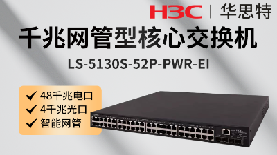 H3C交换机 LS-5130S-52P-PWR-EI