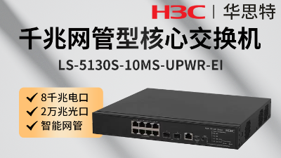 H3C交换机 LS-5130S-10MS-UPWR-EI