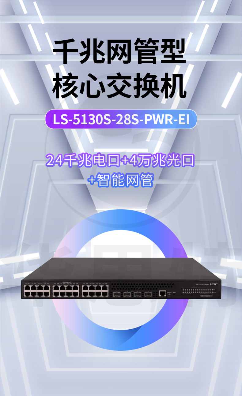 H3C交换机 LS-5130S-28S-PWR-EI