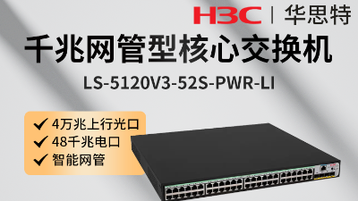 H3C交换机 LS-5120V3-52S-PWR-LI