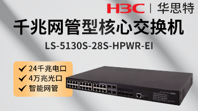 H3C交换机 LS-5130S-28S-HPWR-EI