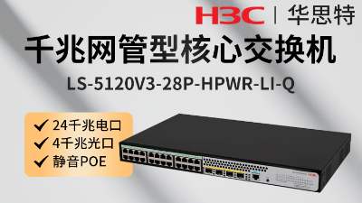 H3C交换机 LS-5120V3-28P-HPWR-LI-Q