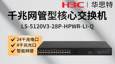 H3C交换机 LS-S5110V2-28P-HPWR-H1