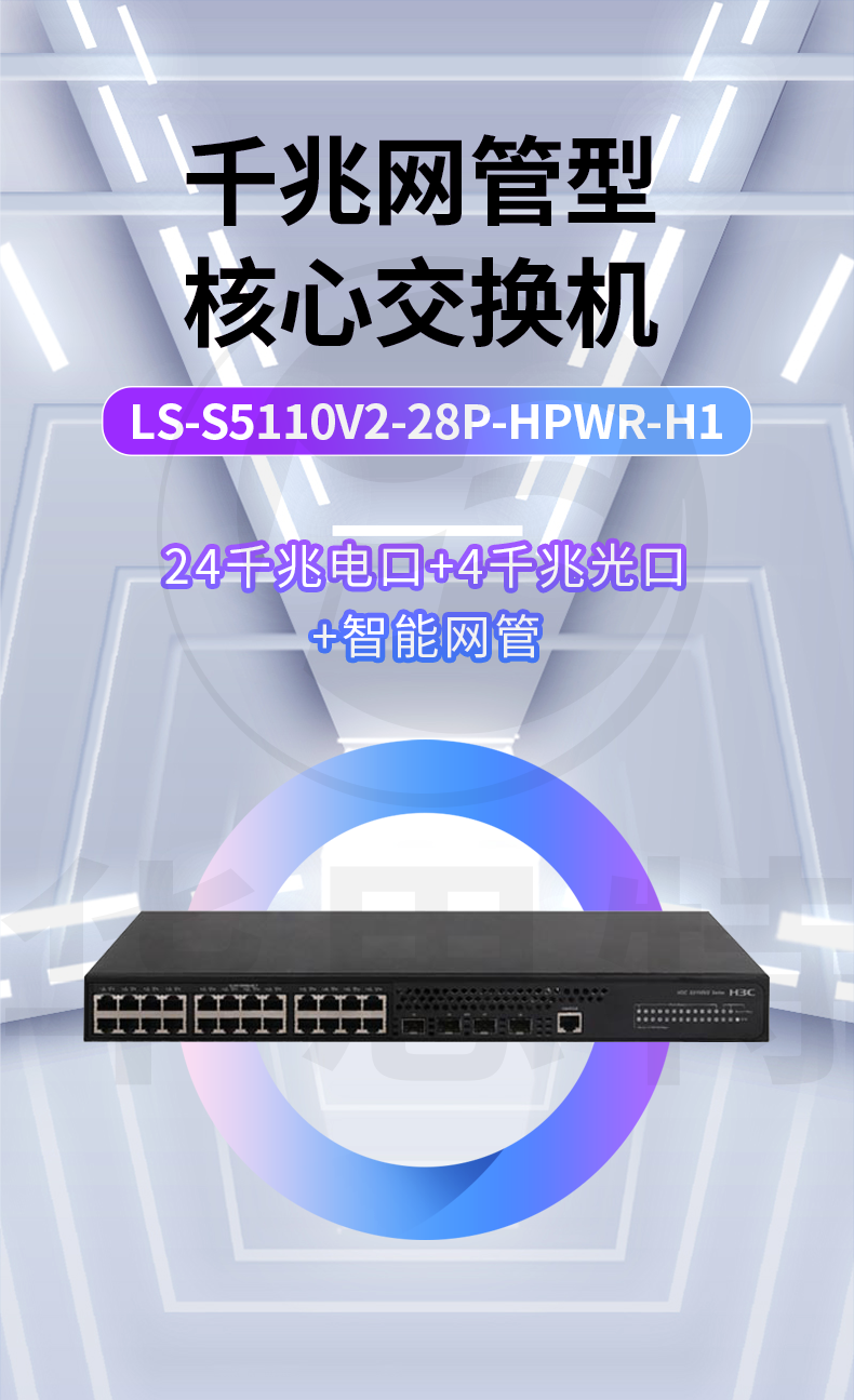 H3C交换机 LS-S5110V2-28P-HPWR-H1