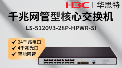 H3C交换机 LS-5120V3-28P-HPWR-SI