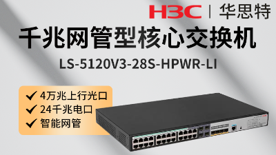 H3C交换机 LS-5120V3-28S-HPWR-LI