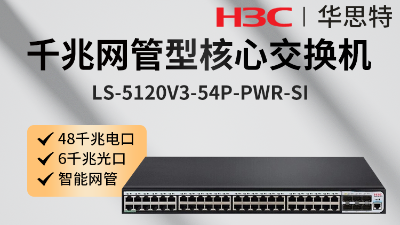 H3C交换机 LS-5120V3-54P-PWR-SI