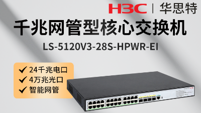 H3C交换机 LS-5120V3-28S-HPWR-EI