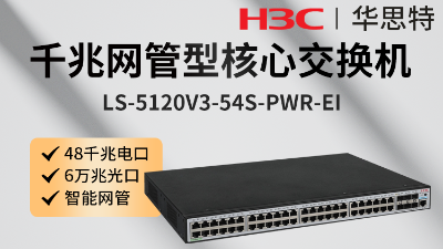 H3C交换机 LS-5120V3-54S-PWR-EI