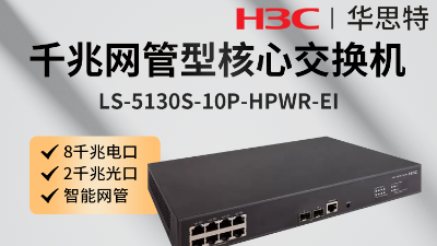 H3C交换机 LS-5130S-10P-HPWR-EI