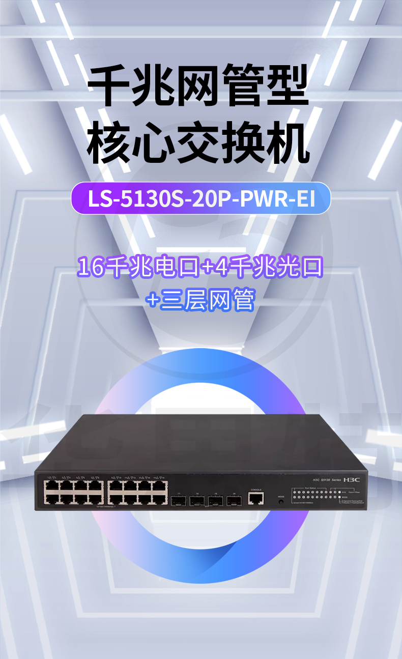 H3C交换机 LS-5130S-20P-PWR-EI