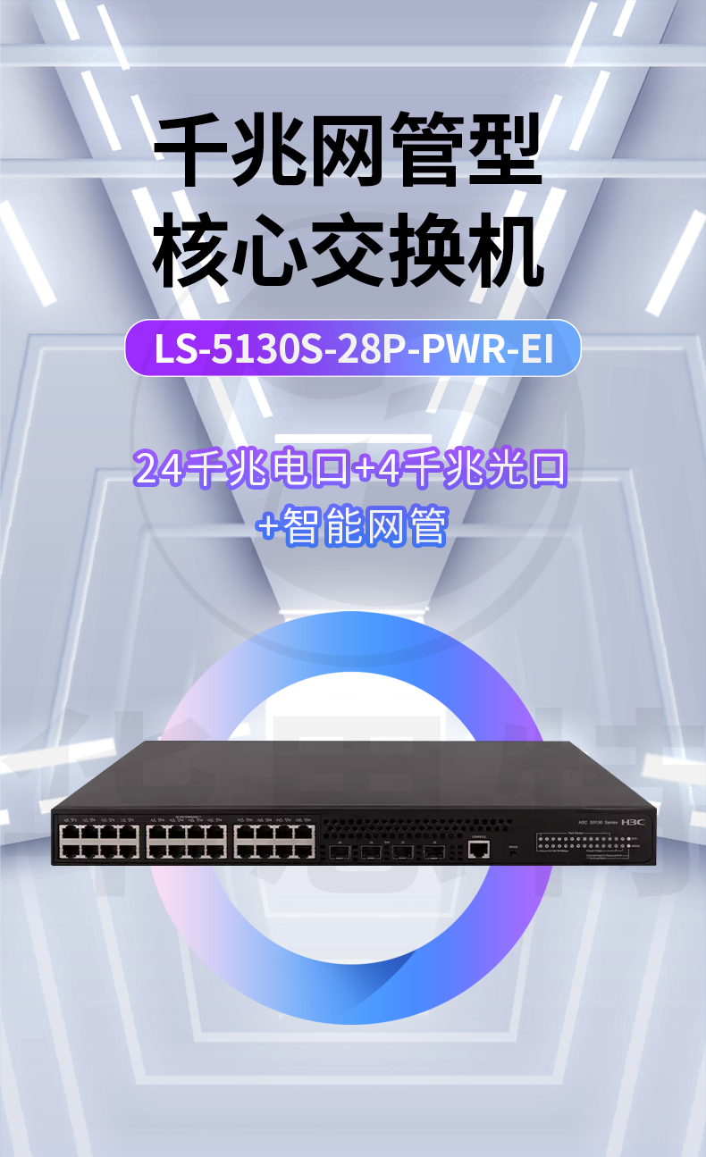 H3C交换机 LS-5130S-28P-PWR-EI