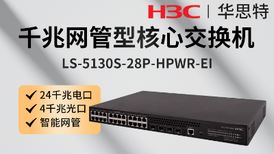H3C交换机 LS-5130S-28P-HPWR-EI