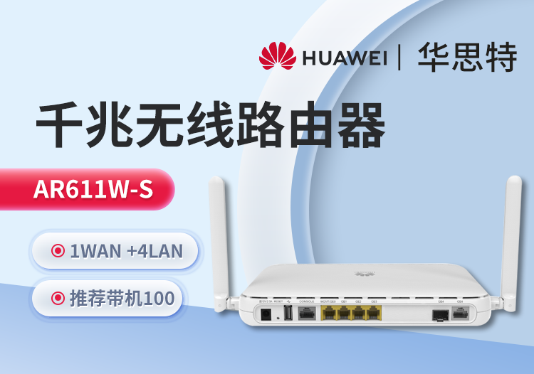 华为 AR611W-S 企业级无线路由器