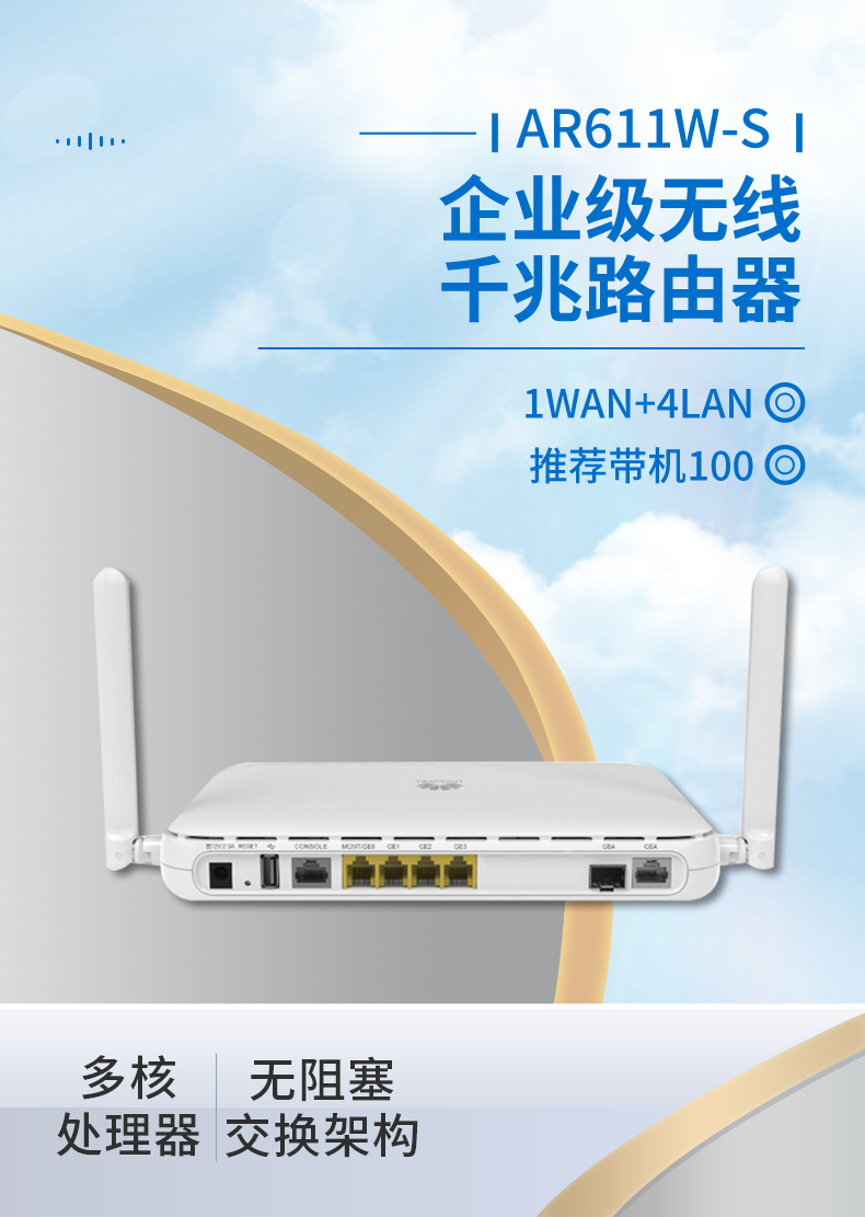 华为 AR611W-S 企业级无线路由器