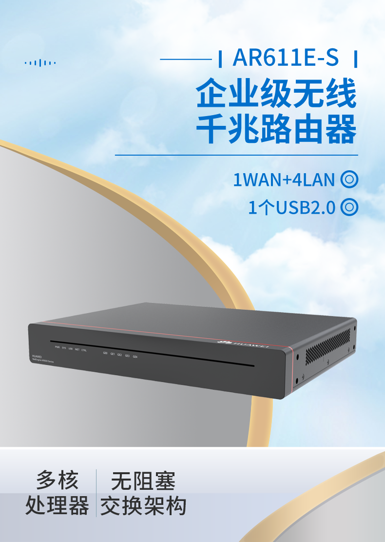 华为 AR611E-S 企业级千兆路由器