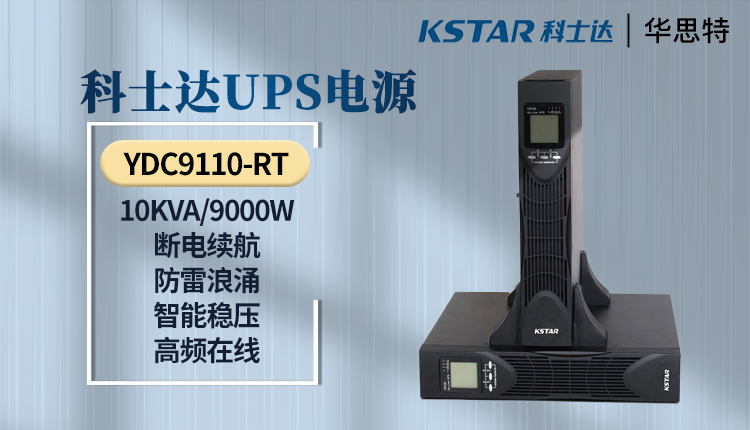 科士达UPS电源 YDC9110-RT